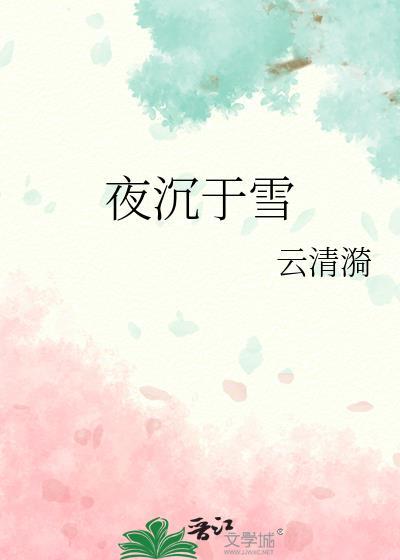 夜沉渊是什么
