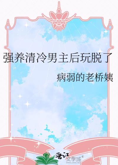 清冷男主拉下神坛古言