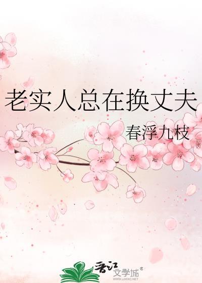 老实人还能改变吗