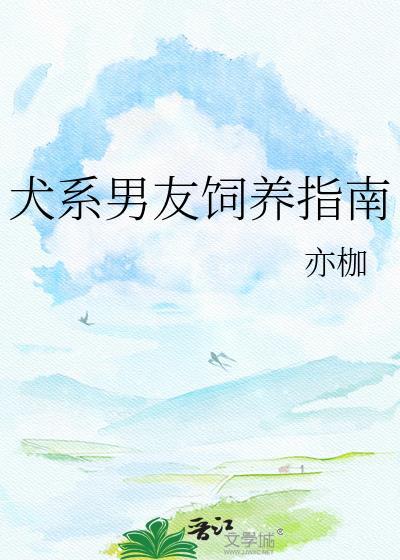 犬系男朋友分类