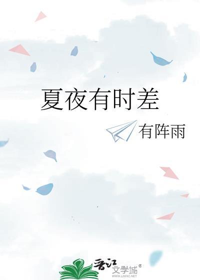 夏夜是什么时候
