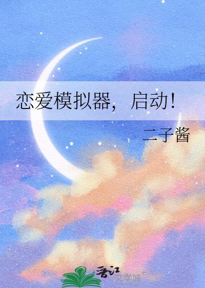 恋爱模拟器中文