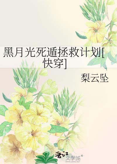 黑月光拿稳be攻略