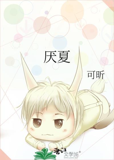 厌夏番外