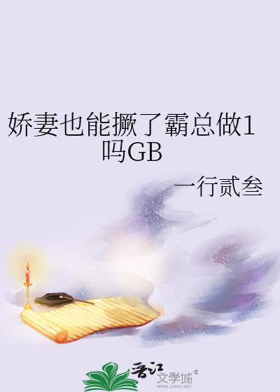 娇妻太霸气总裁要复婚全文免费阅读