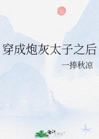 穿成炮灰太子之后笔趣阁