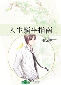 躺平的人生哲学