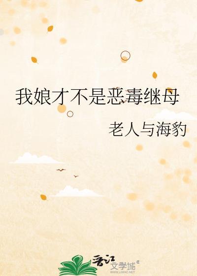 我娘才不是恶毒继母!