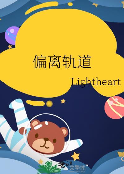 偏离轨道by晋晋然