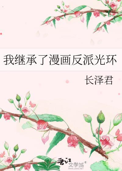 我继承了一家反派