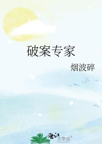 破案专家烟波碎
