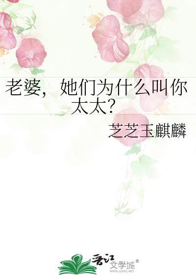 老婆为啥叫老婆