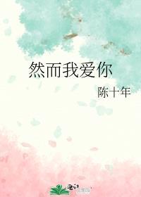 我爱你而你却不爱我古文