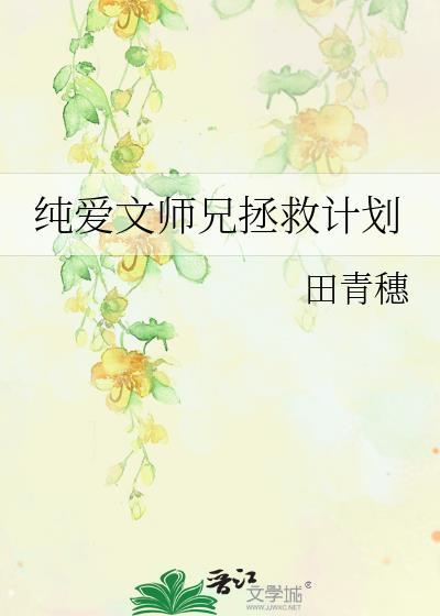 纯爱文师兄拯救计划by田青穗免费阅读
