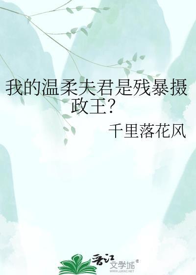 我的温柔夫君是残暴摄政王