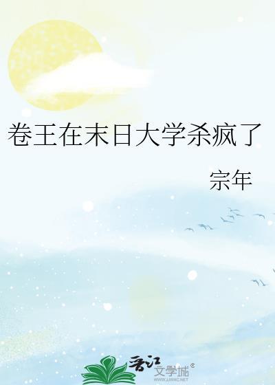 卷王在末日大学杀疯了TXT宗年