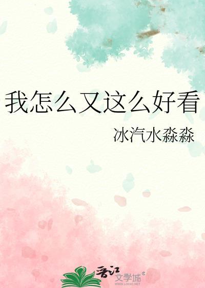 我怎么这么好看 这么好看怎么办