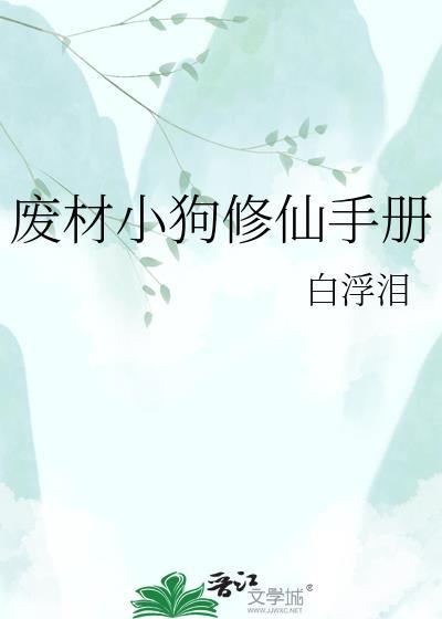 废材修仙攻略