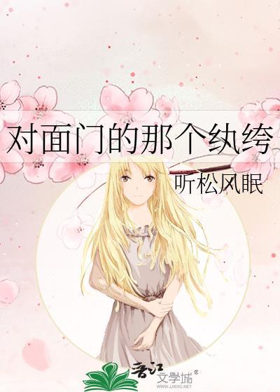 对门的她