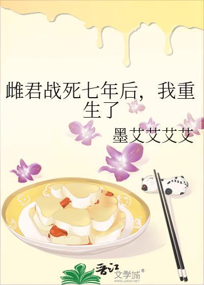 雌君战死七年后我重生了免费阅读全文