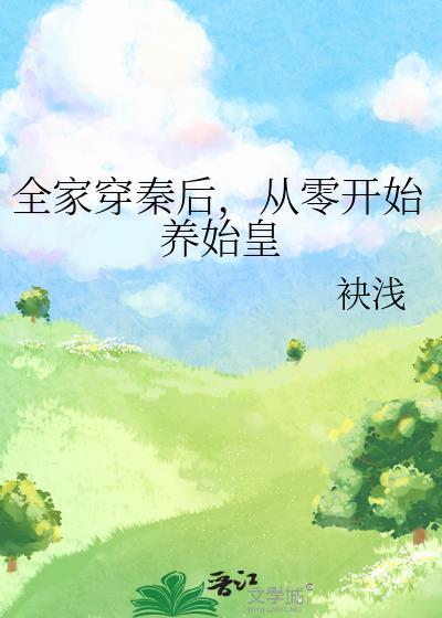 全家穿秦后从零开始养始皇崽