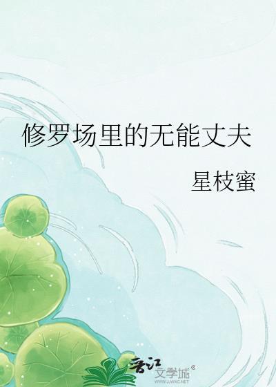 修罗场中