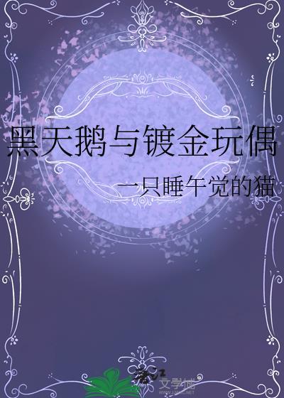黑天鹅金链子和银链子的区别