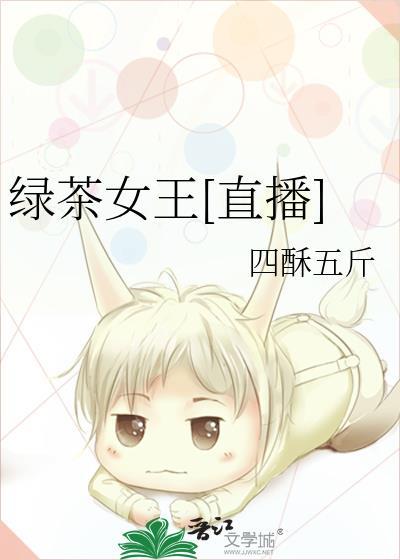 绿茶女王211