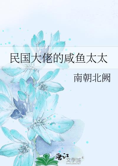 民国大佬的疯姨太71全文阅读