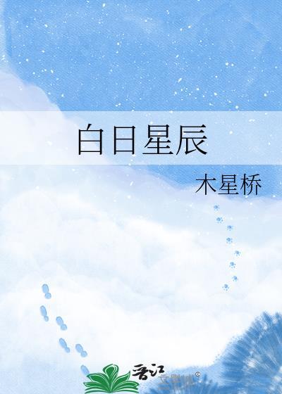 白昼星辰2