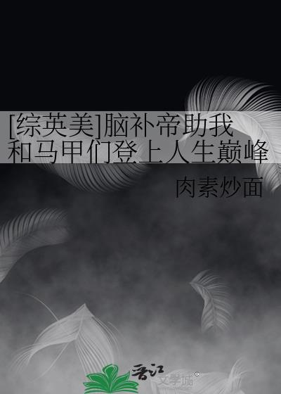 脑补帝作品集