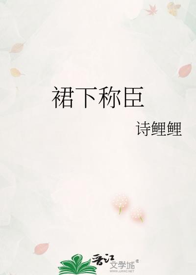 裙/下/臣