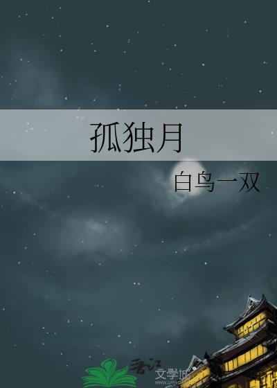 孤独月夜的唯美句子