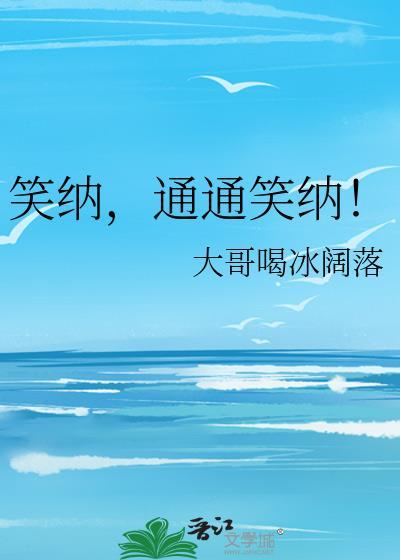 笑纳通通笑纳全集