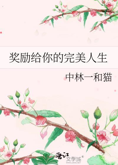 奖励你啥呢