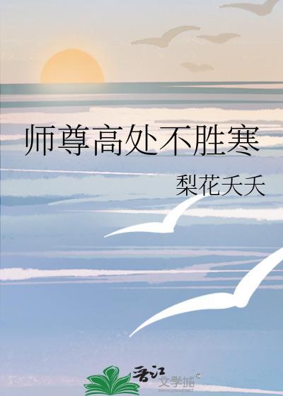 师尊总是太高
