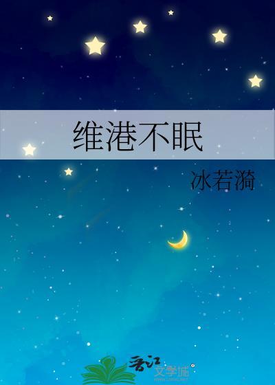 维港不眠by冰若漪免费阅读