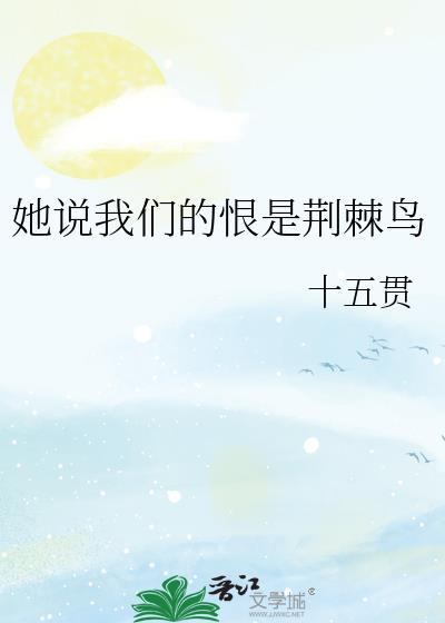 她说我们的恨是荆棘鸟怎么回复