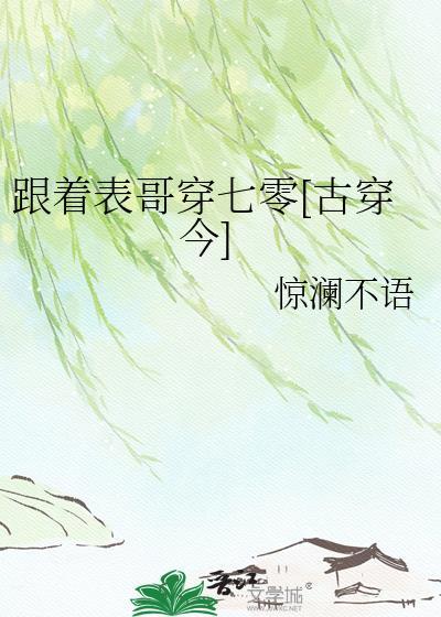 跟着表哥穿七零古穿今手机