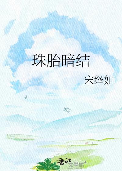 珠胎暗结在玄学上什么意思