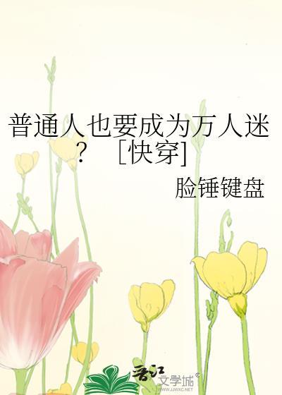 当个普通人