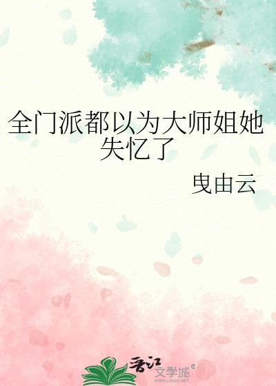 全门派被c的小师弟