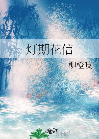 惊动灯期花信