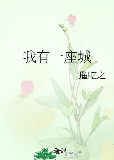 我有一座城镇模型