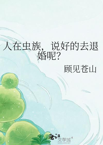 人在虫族有点励志