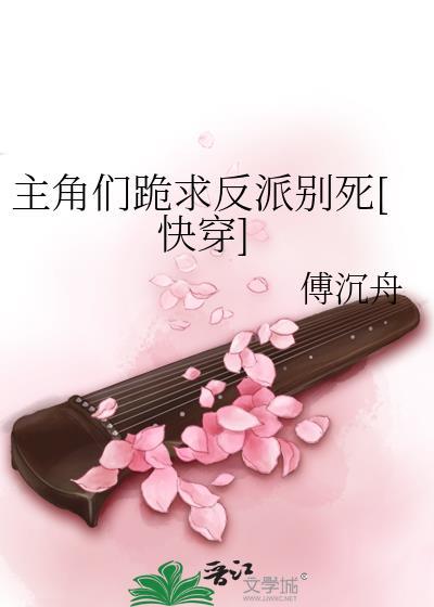 跪求主角别黑化