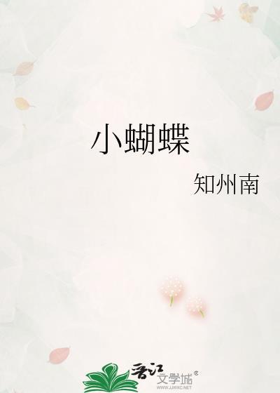 小蝴蝶说荷叶是我的舞台
