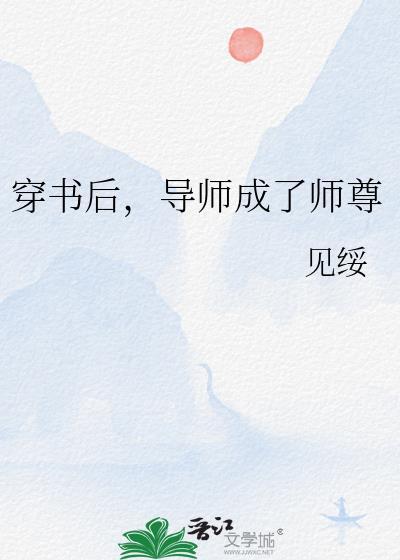 穿书后导师成了师尊的小免费阅读