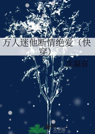 万人迷他崩人设了
