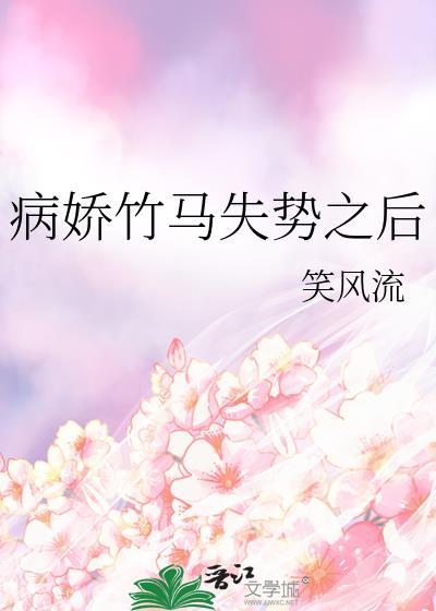 病娇竹马偏执爱poo